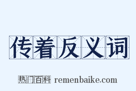 传着反义词是什么意思的图片